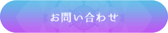 お問い合わせボタン