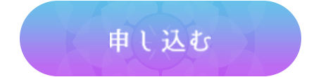 申し込みボタン