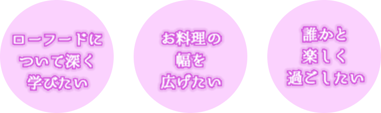 深く学びたい方、お料理の幅を広げたい方、誰かと楽しく過ごしたい方におすすめです
