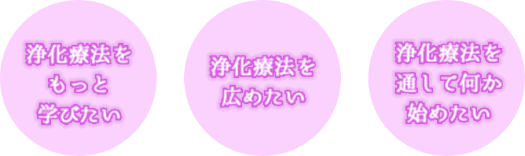 もっと学びたい、広めたい、何か始めたい